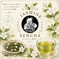 新商品【煎茶×ジャスミン】ジャスミン煎茶