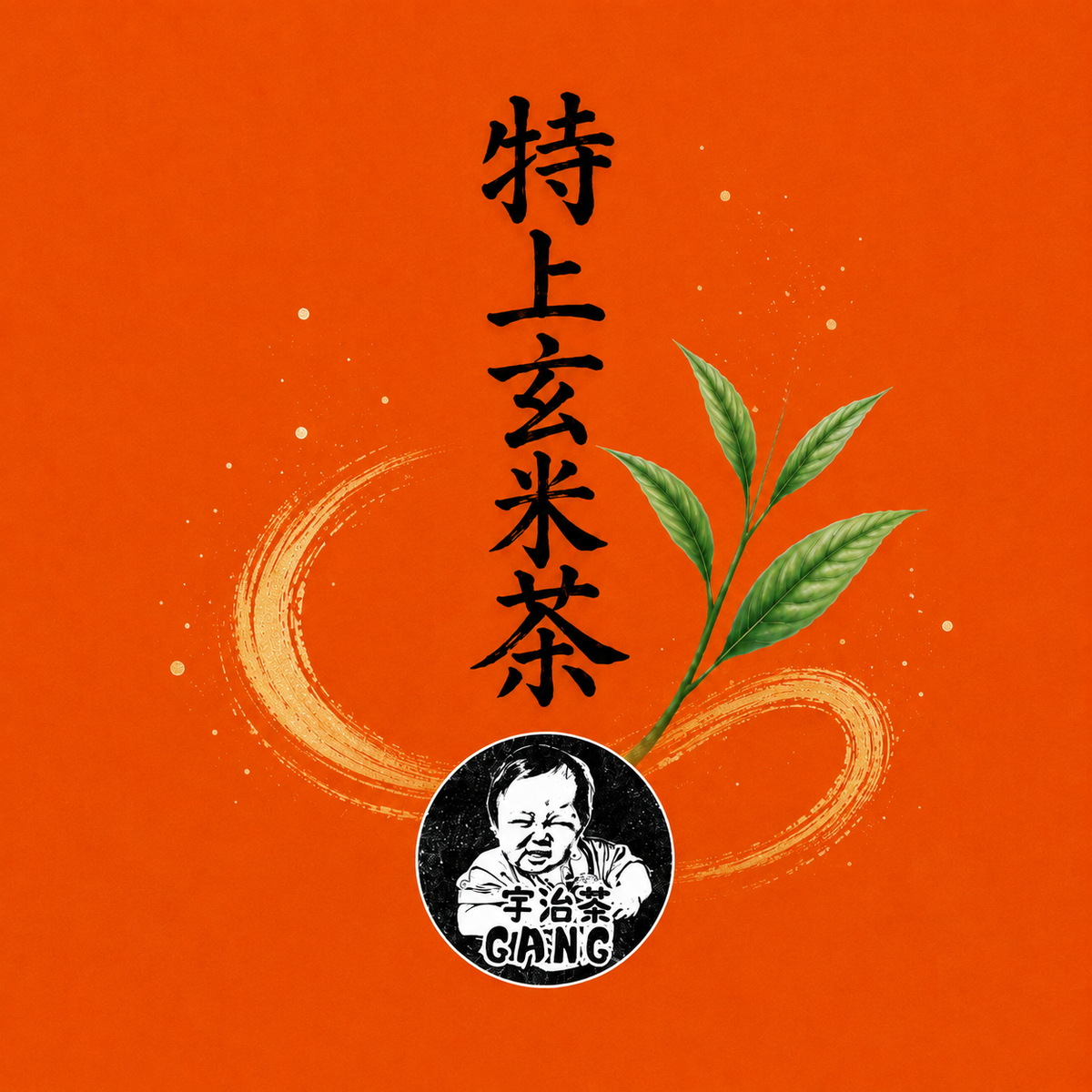 特上玄米茶ティーバッグ