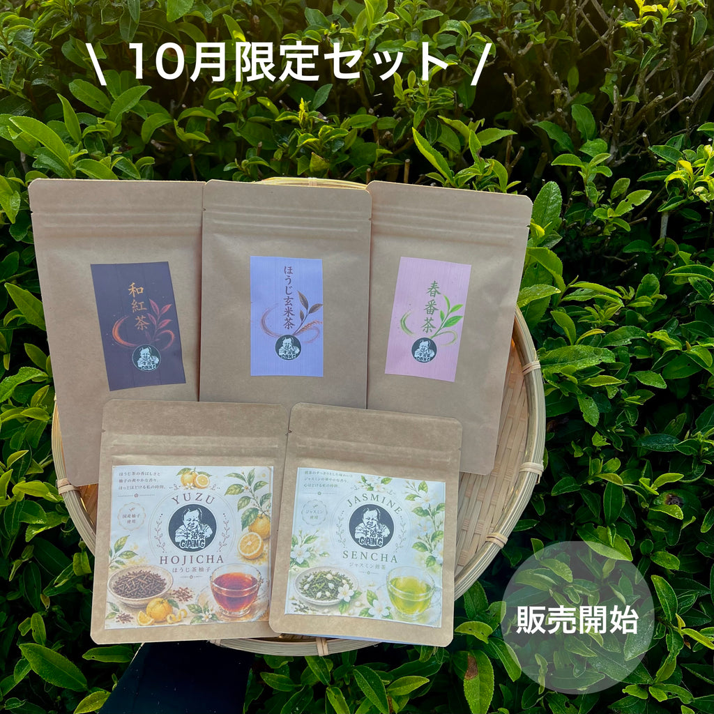 ＊10月のお茶＊5種類飲み比べセット(計40個入り)