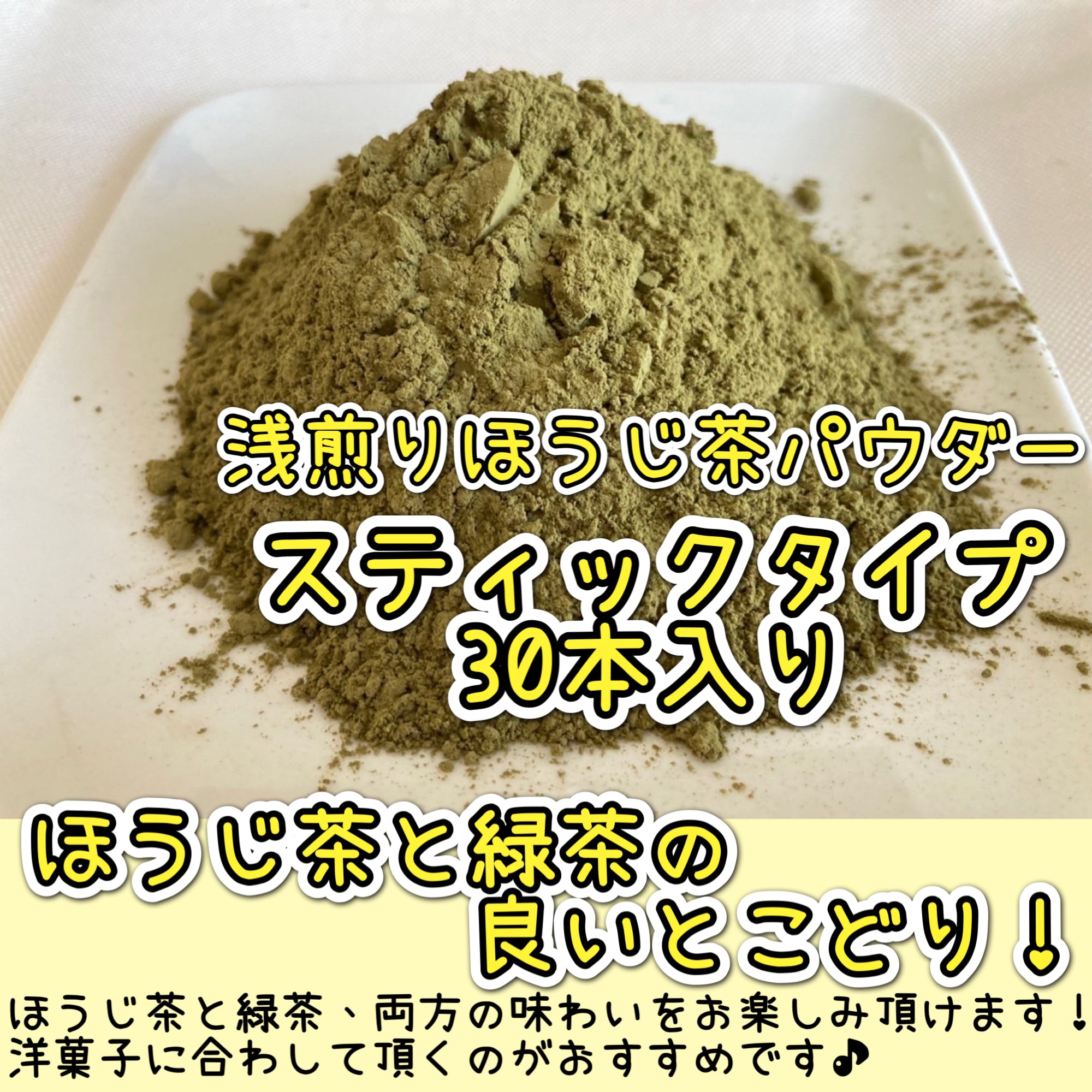 【便利な個包装スティック】浅煎りほうじ茶パウダー30本