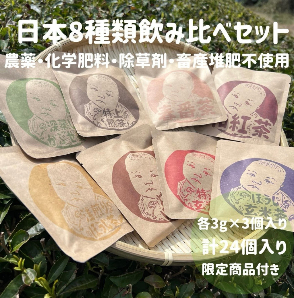 日本茶8種類飲み比べセット(各3個入り×8種類)