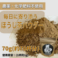 【2025年収穫】ほうじ茶パウダー