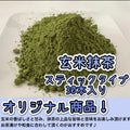 【便利な個包装スティック】玄米抹茶30本