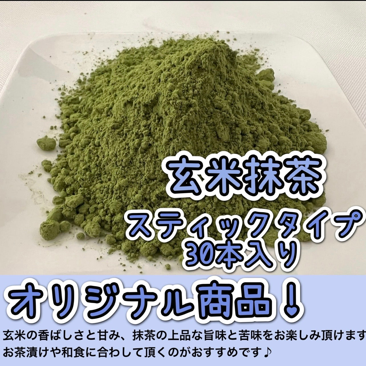 【便利な個包装スティック】玄米抹茶30本