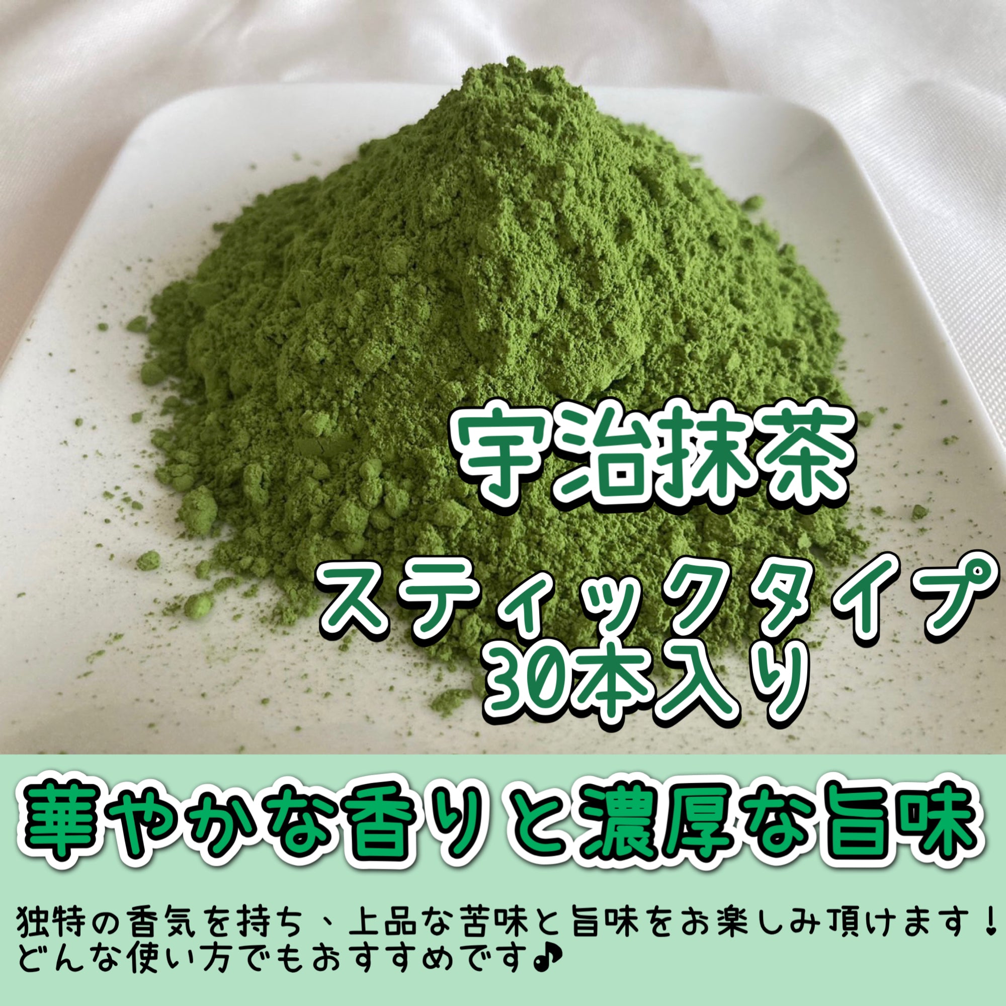 【便利な個包装スティック】宇治抹茶30本