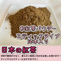 【便利な個包装スティック】和紅茶パウダー30本