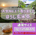ほうじ玄米茶ティーバッグ 3g×25個