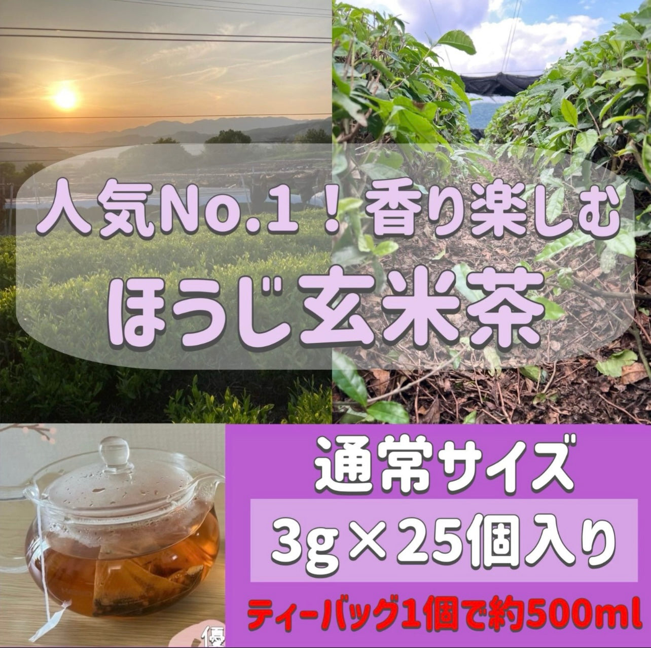 ほうじ玄米茶ティーバッグ 3g×25個