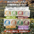 ブレンドティー10種類飲み比べセット(各2個入り×10種類)