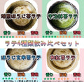 農家が作る本格ラテ 4種類飲み比べセット各5杯分