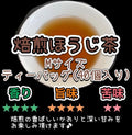 焙煎ほうじ茶ティーバッグ