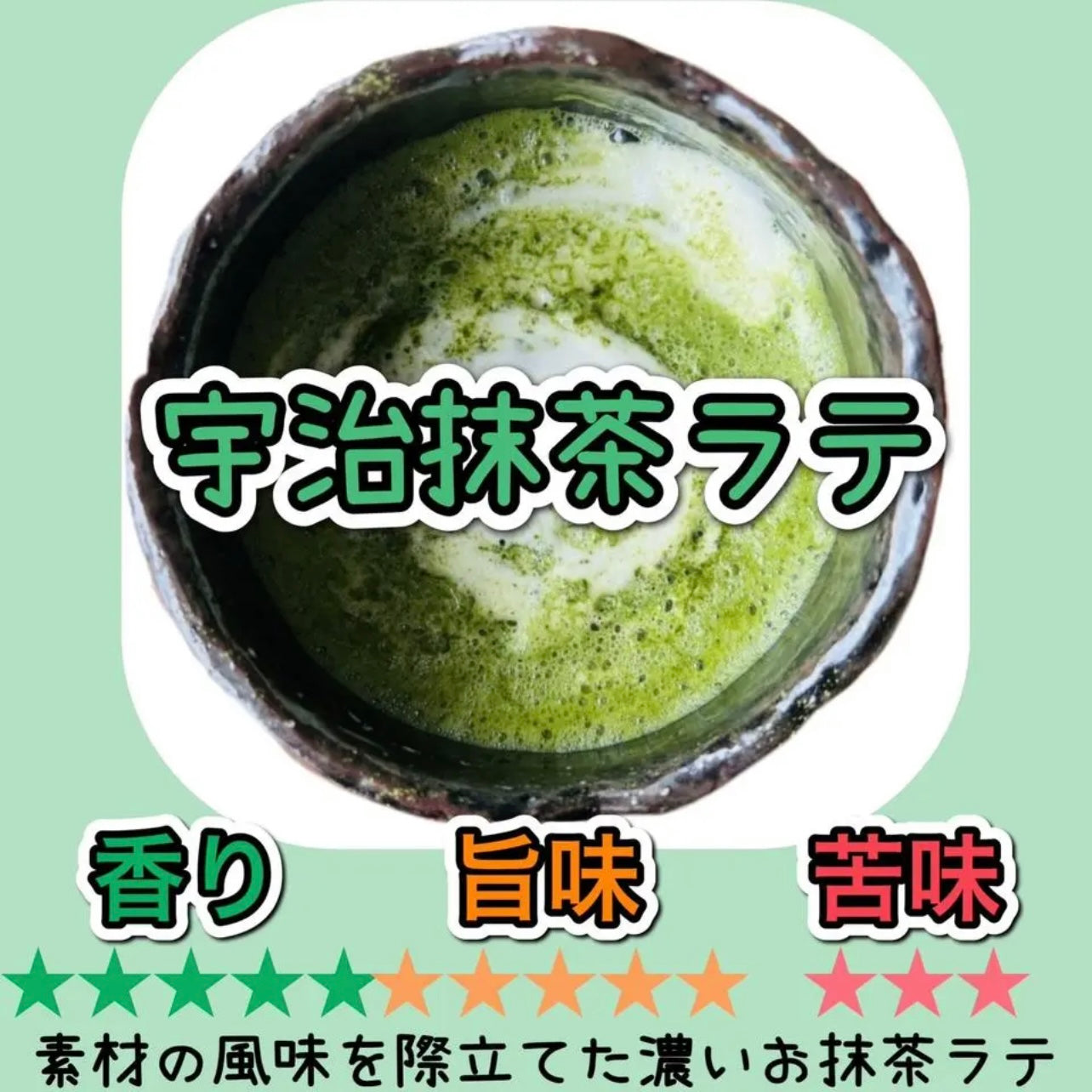 農家の作る本格ラテ！宇治抹茶ラテ150g(15杯分)