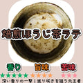 焙煎ほうじ茶ラテ150g(15杯分)
