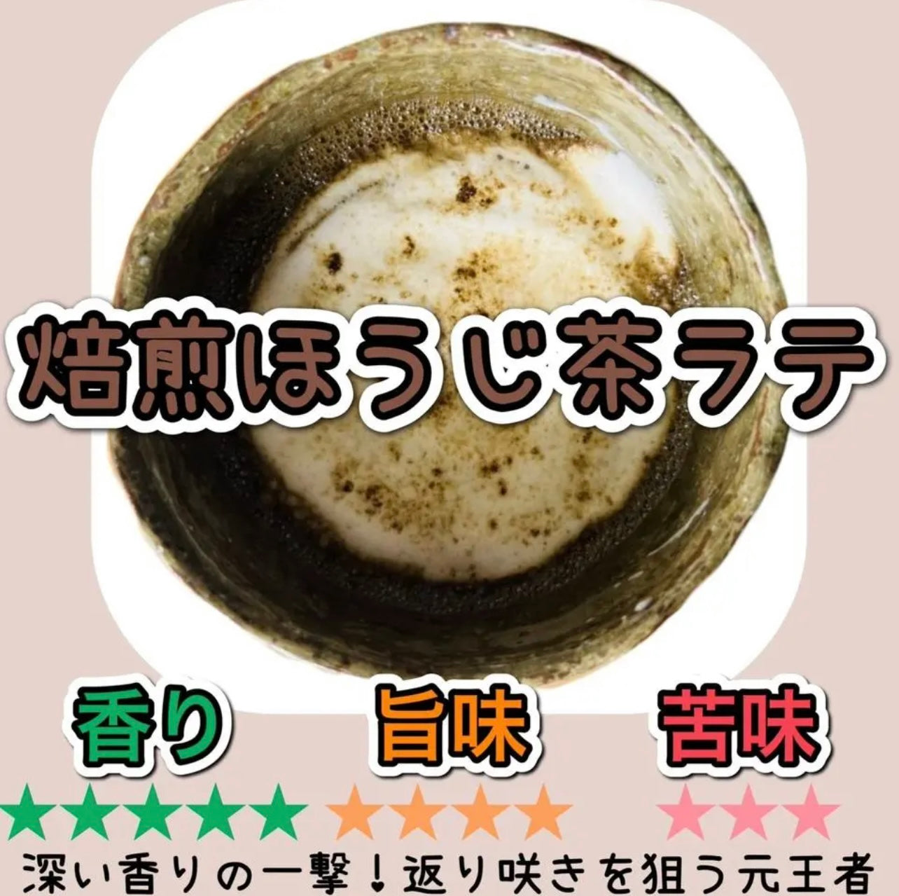 焙煎ほうじ茶ラテ150g(15杯分)