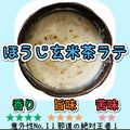 玄米茶ラテ150g(15杯分)
