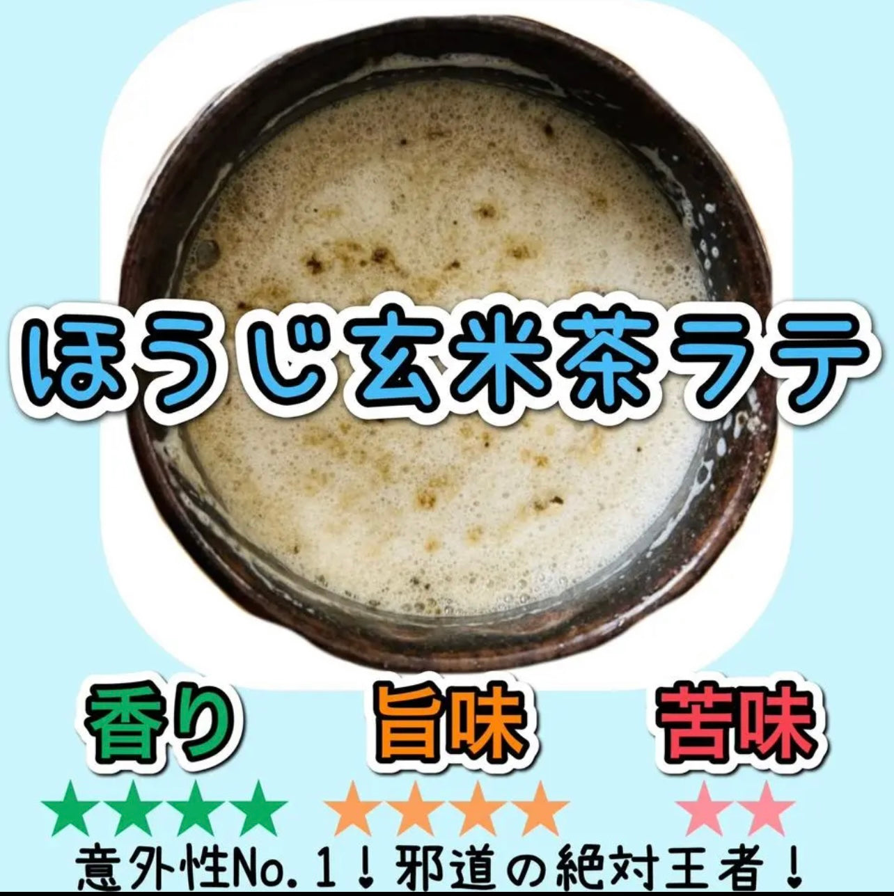 玄米茶ラテ150g(15杯分)
