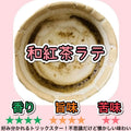 和紅茶ラテ150g(15杯分)