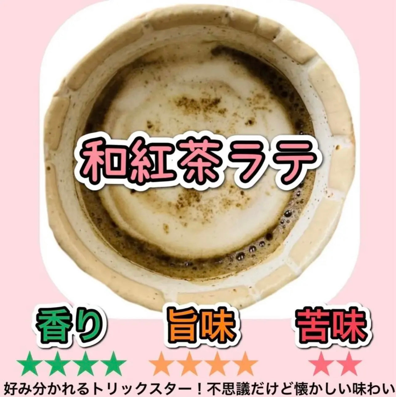 和紅茶ラテ150g(15杯分)