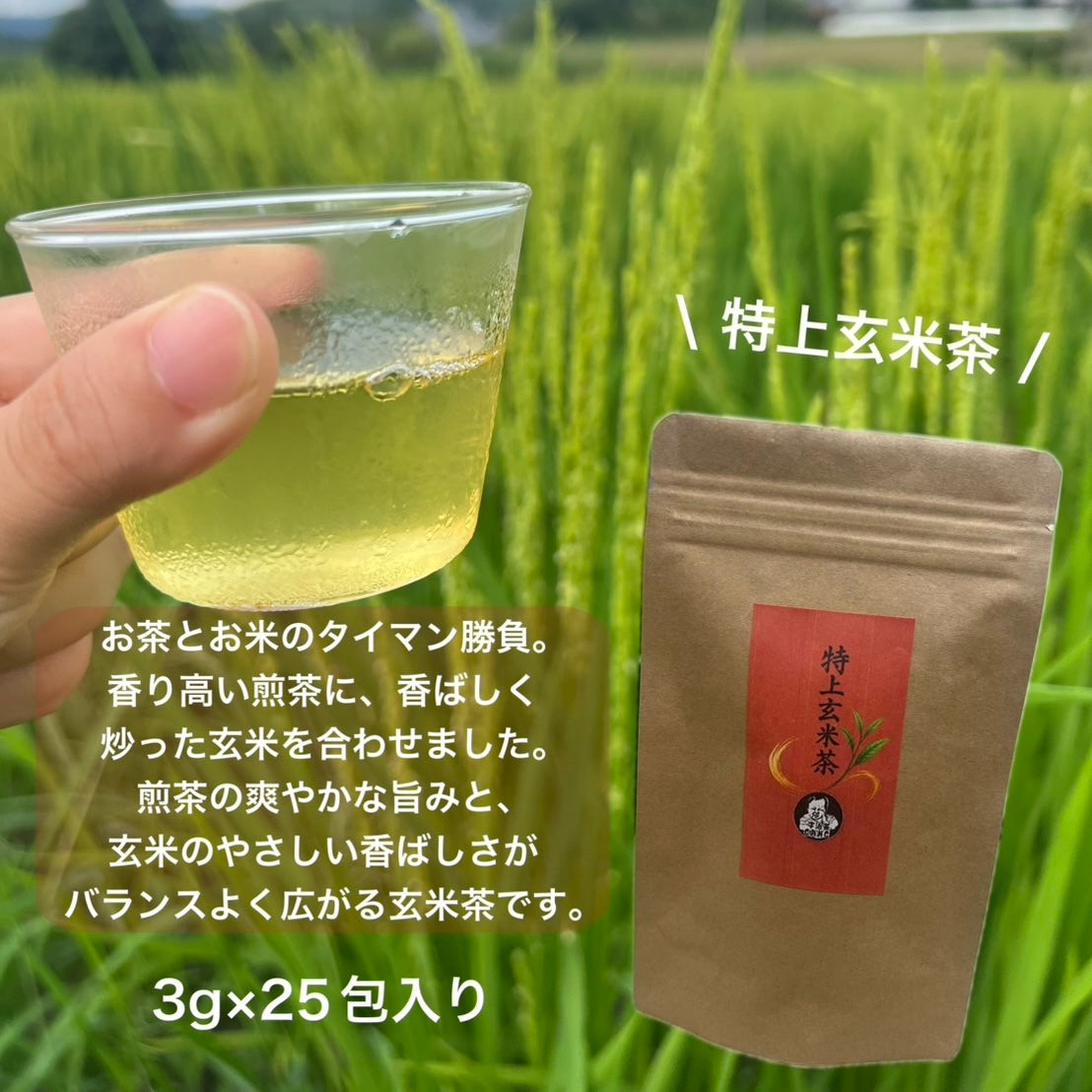 特上玄米茶ティーバッグ