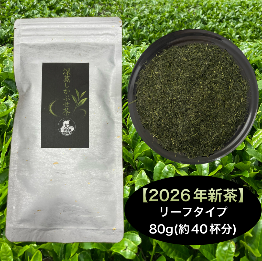 【2026年新茶】深蒸しかぶせ茶 80g