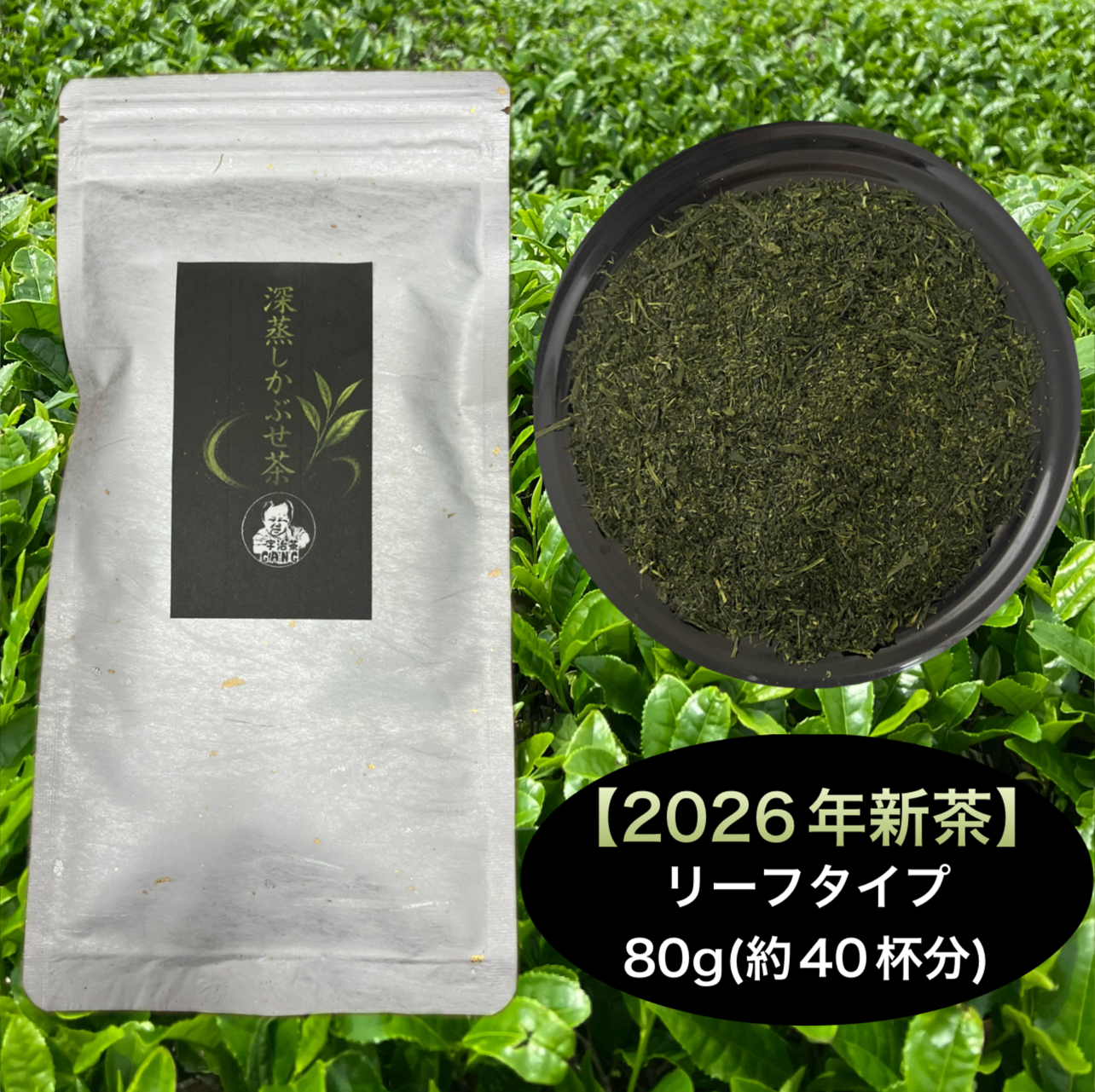 【新茶】深蒸しかぶせ茶リーフ80g