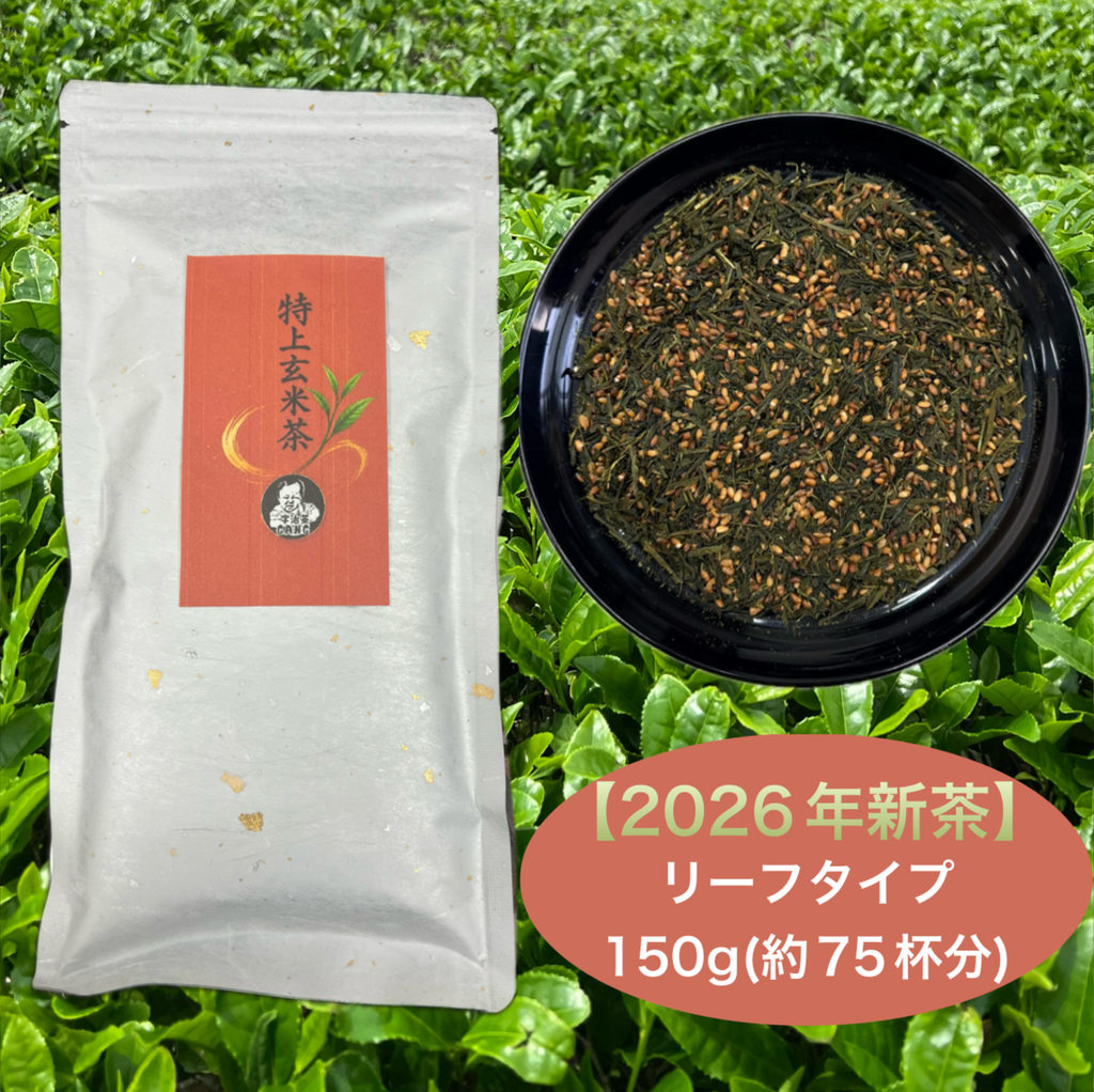 【2026年新茶】特上玄米茶 150g