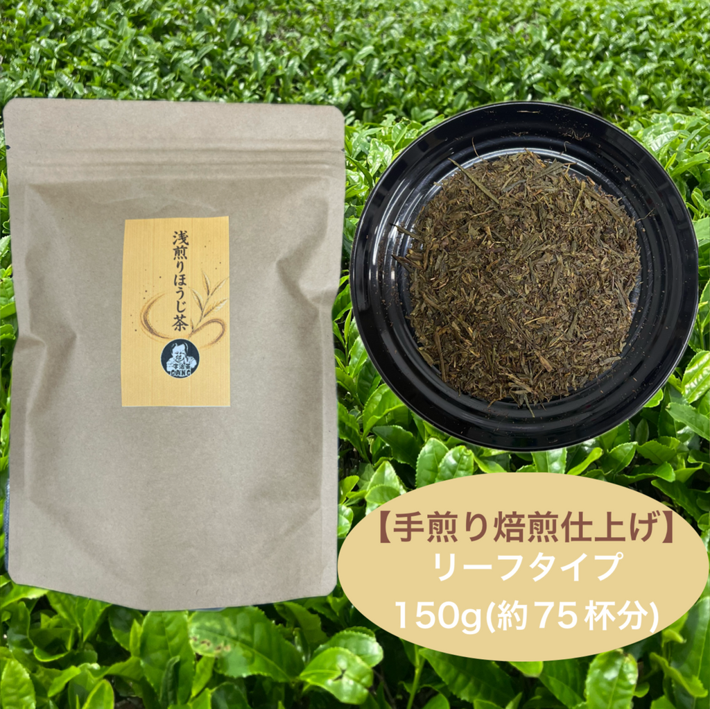 浅煎りほうじ茶リーフ150g