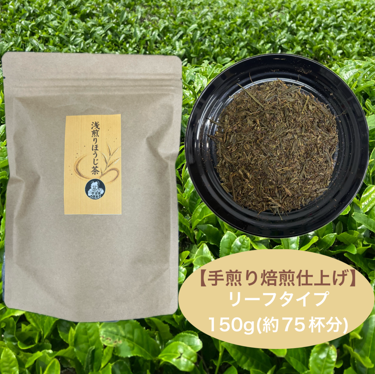 浅煎りほうじ茶リーフ150g