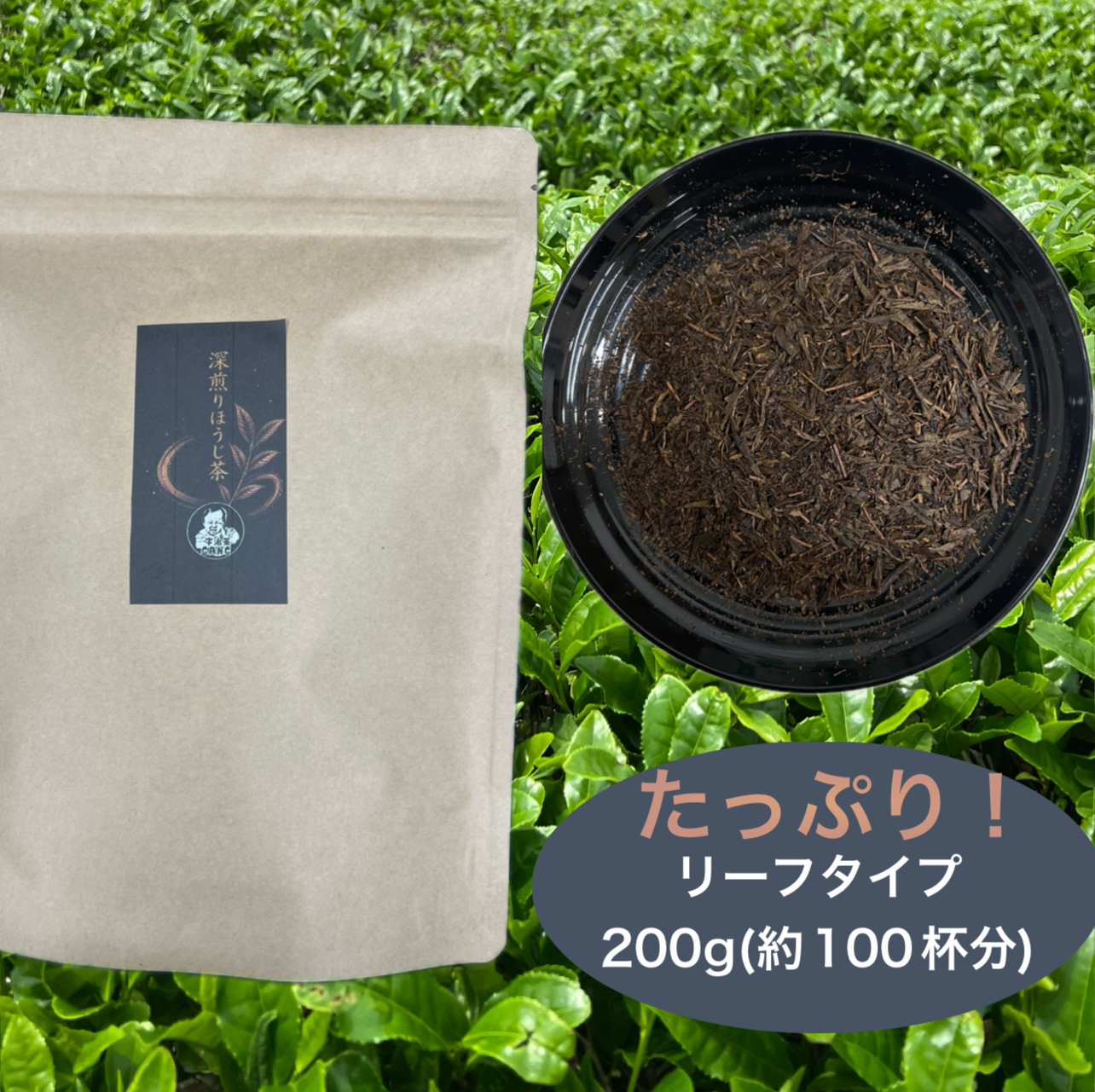 【ほうじ茶】【普段使いにおすすめ】深煎りほうじ茶リーフ200g