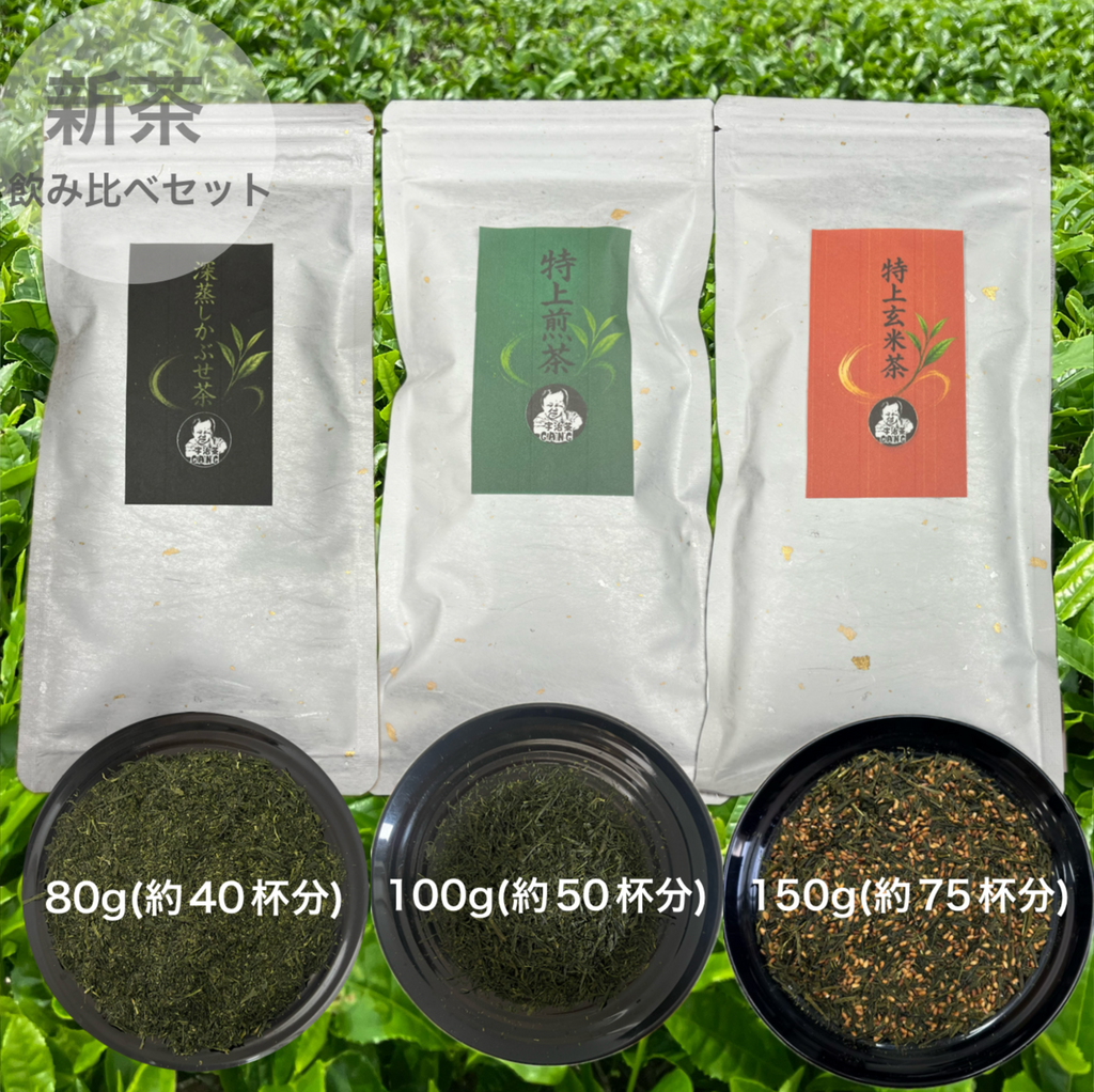 【新茶飲み比べ】深蒸しかぶせ茶80g・特上煎茶100g・特上玄米茶150g