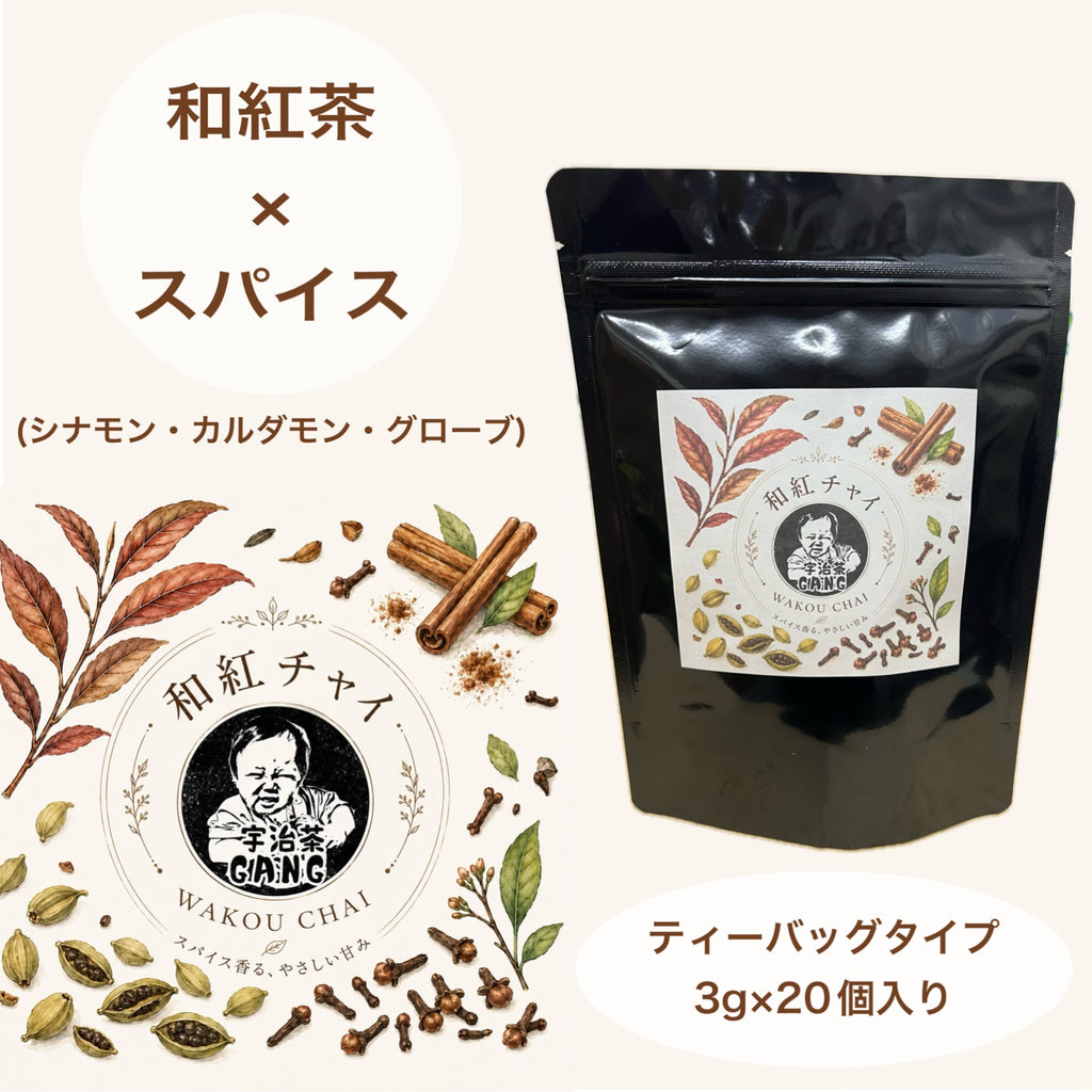 【和紅茶×スパイス】和紅チャイ ティーバッグ(3g×20個入り)