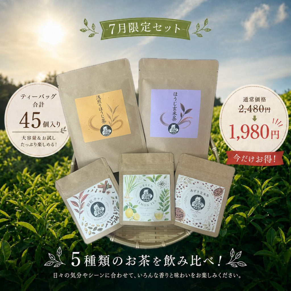 ＊7月のお茶＊5種類飲み比べセット(計45個入り)