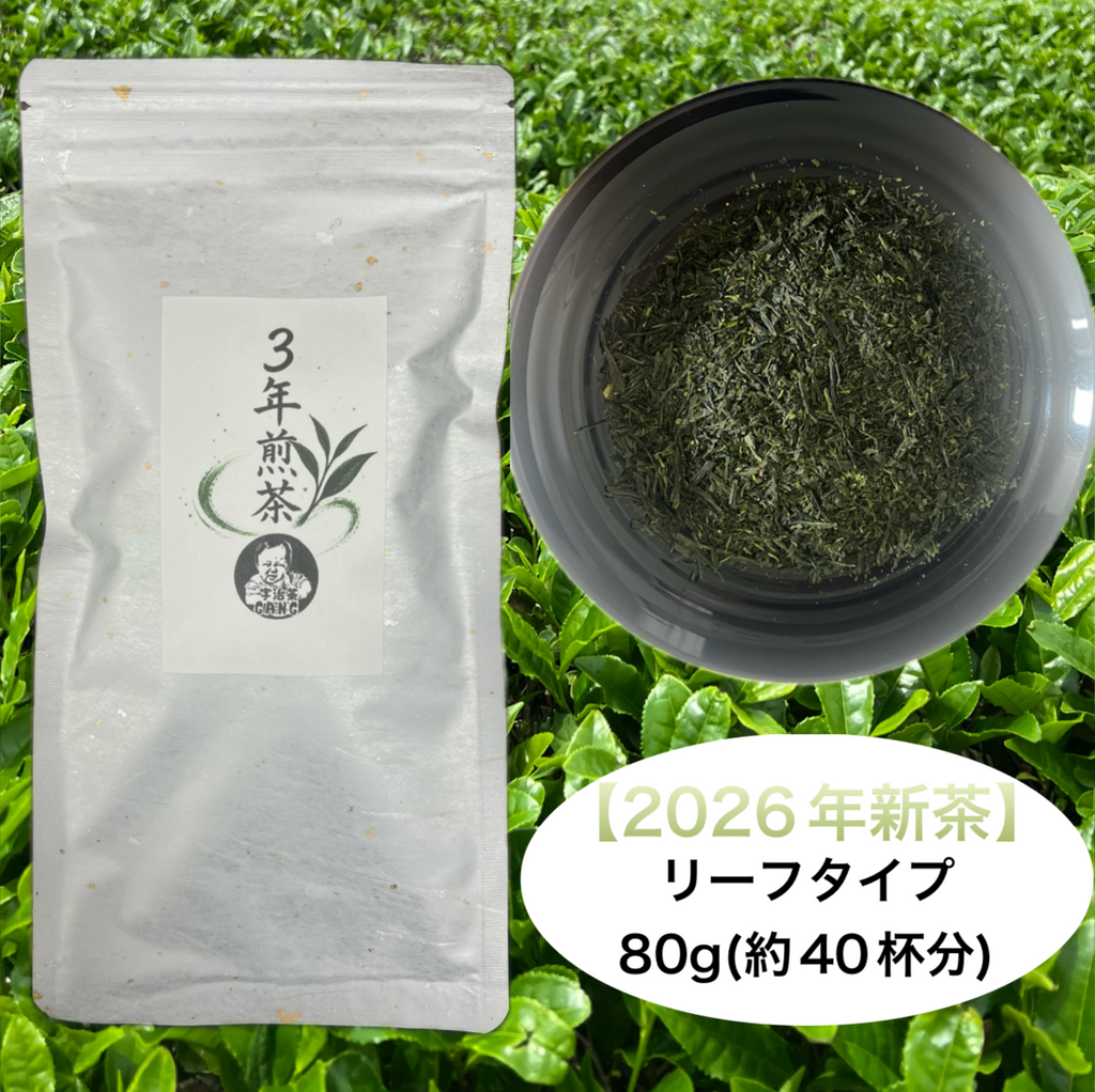 【新茶】3年煎茶リーフ80g