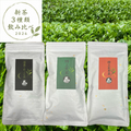 【2026年新茶】3種飲み比べセット（深蒸しかぶせ茶80g・特上煎茶100g・特上玄米茶150g）