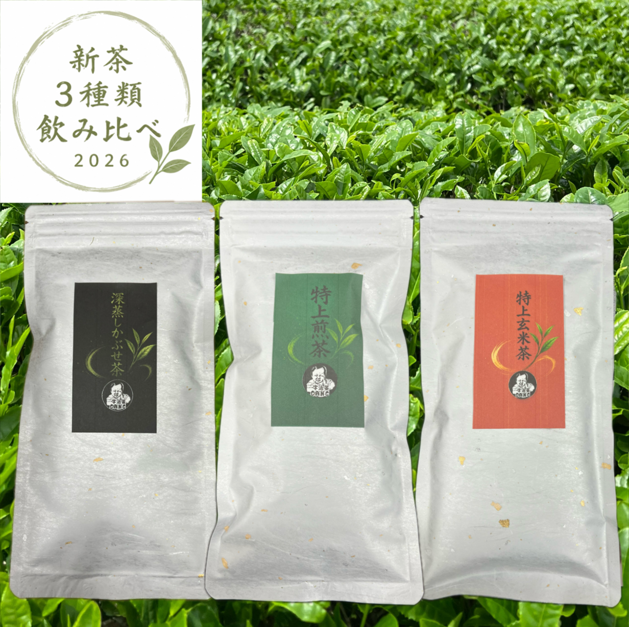 【2026年新茶】3種飲み比べセット（深蒸しかぶせ茶80g・特上煎茶100g・特上玄米茶150g）