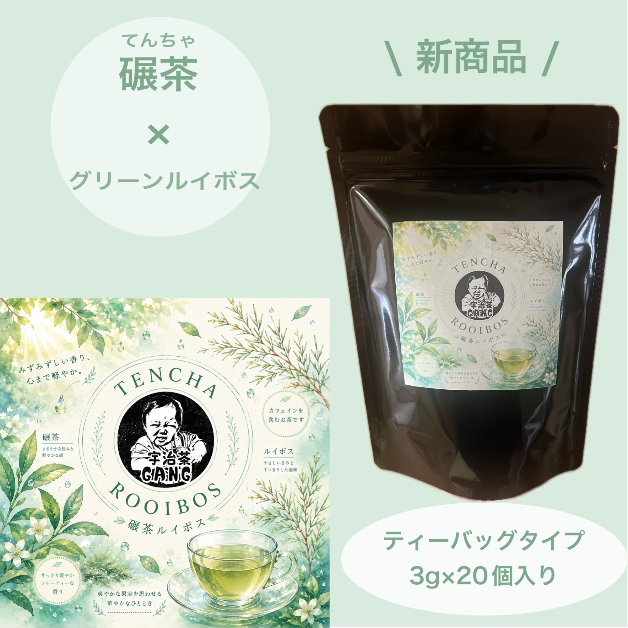 碾茶ルイボスティー