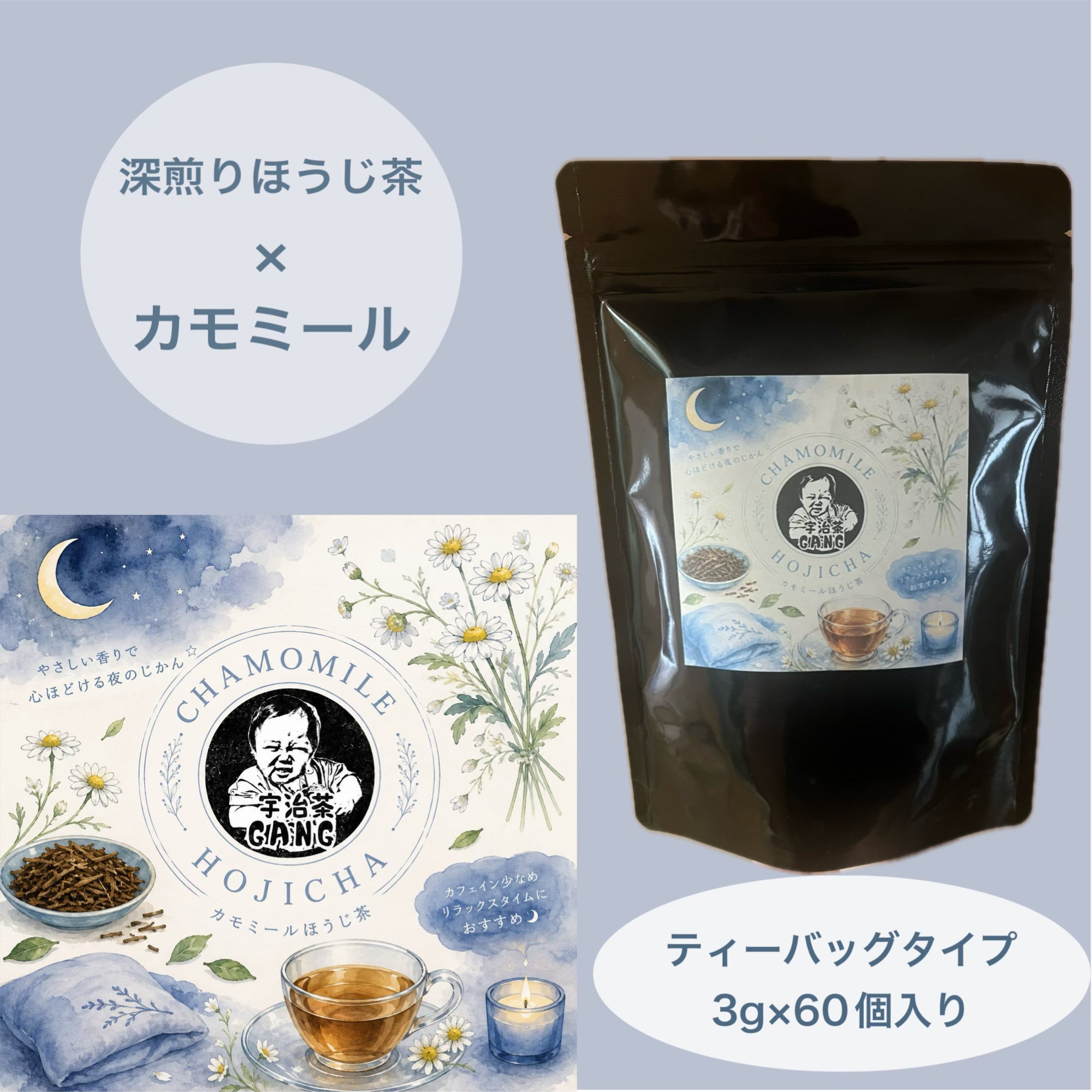 ほうじ茶カモミール