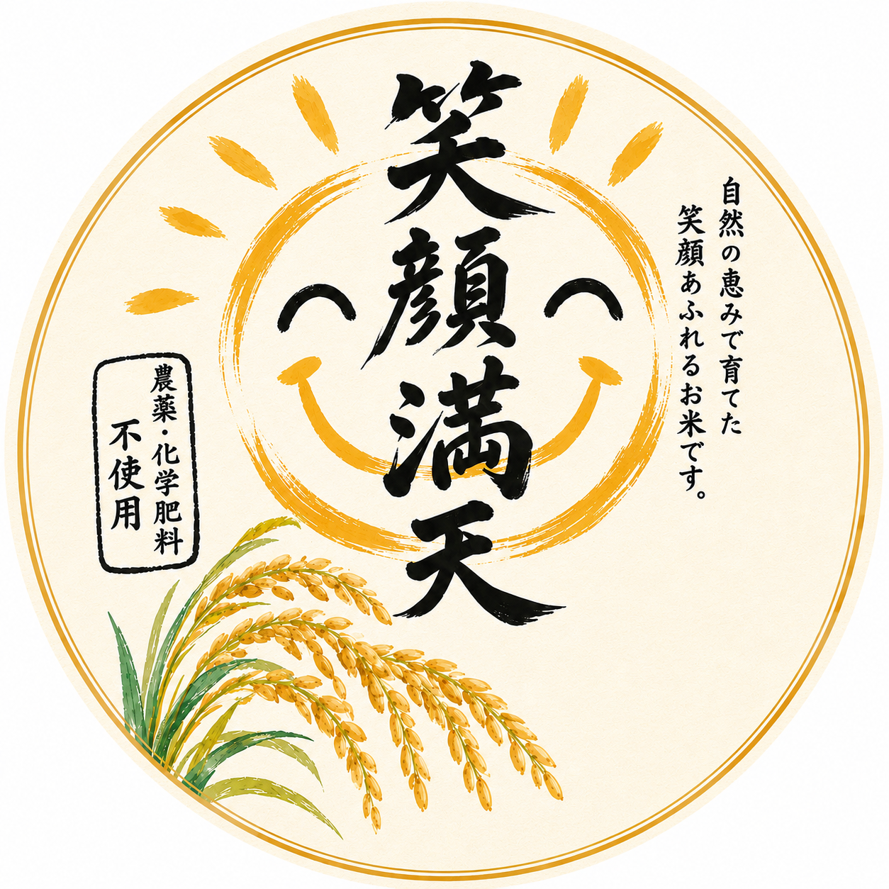 【予約販売】笑顔満天｜白米4.5kg・玄米5kg【送料無料】