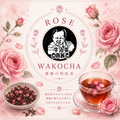 【和紅茶×薔薇の花びら】薔薇の和紅茶