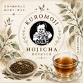 【浅煎りほうじ茶×国産黒文字】黒文字ほうじ茶