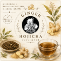 【深煎りほうじ茶×国産生姜】ジンジャーほうじ茶
