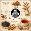 【和紅茶×スパイス】和紅チャイ