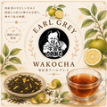 【和紅茶×国産柑橘】和紅茶アールグレイ