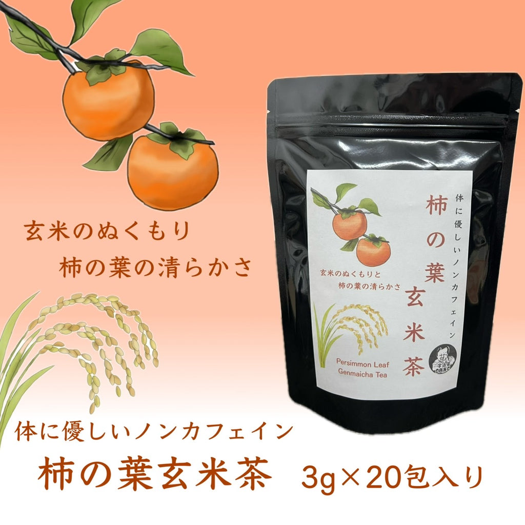 柿の葉玄米茶