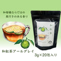和紅茶アールグレイ