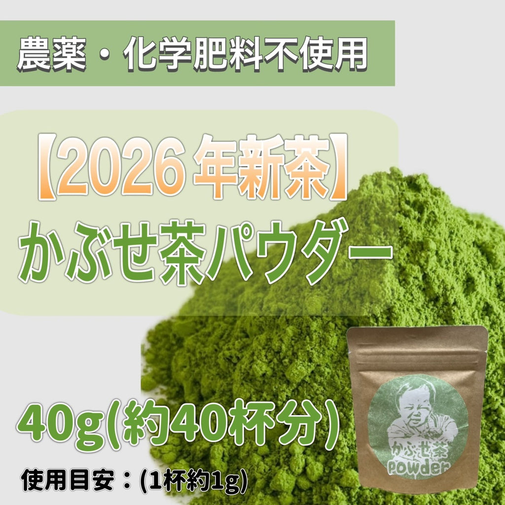 【2026年新茶】かぶせ茶パウダー