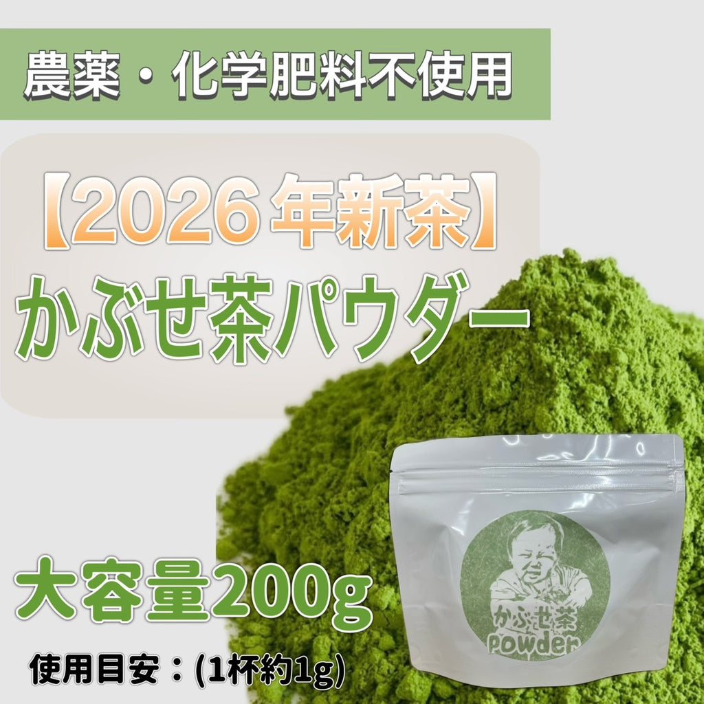 【2026年新茶】かぶせ茶パウダー