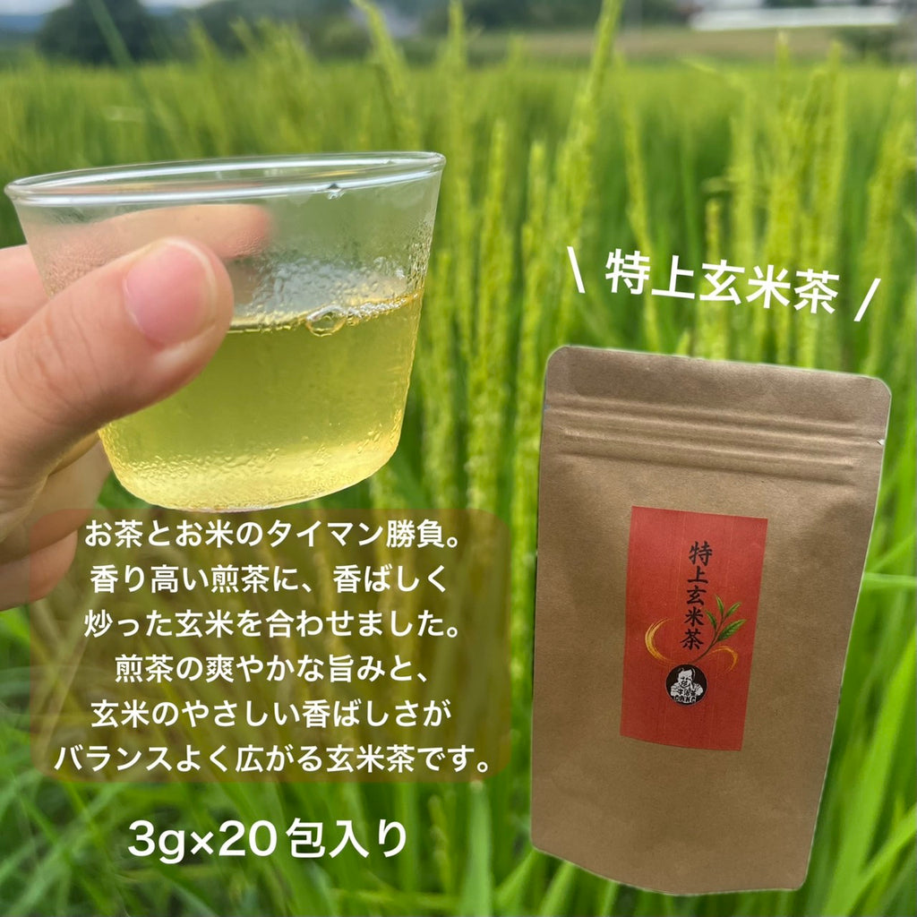 特上玄米茶ティーバッグ