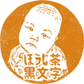 黒文字ほうじ茶