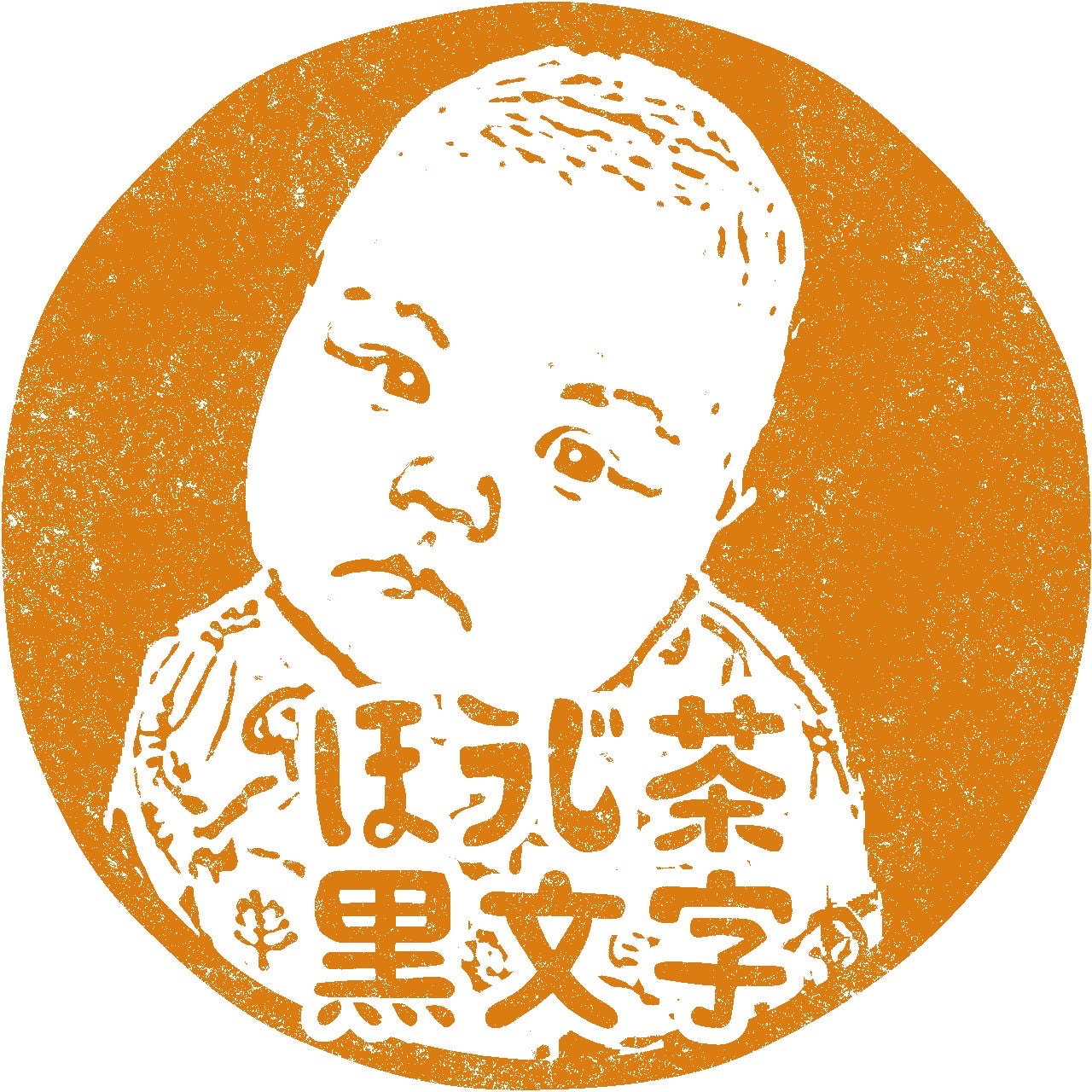 黒文字ほうじ茶
